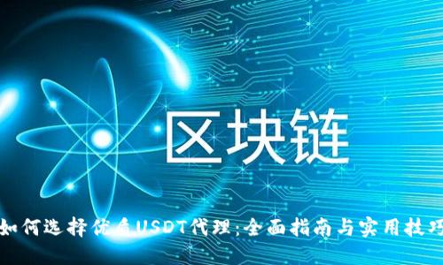 如何选择优质USDT代理：全面指南与实用技巧