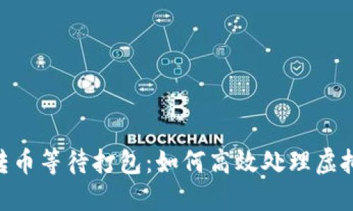 Tokenim转币等待打包：如何高效处理虚拟资产转移