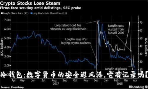 冷钱包：数字货币的安全避风港，它有记录吗？