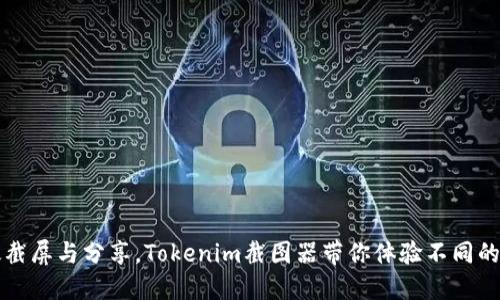 实现高效截屏与分享，Tokenim截图器带你体验不同的创意世界
