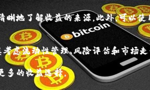 jiaotiTRX冻结的收益与投资策略分析/jiaoti
TRX, 冻结收益, 投资策略/guanjianci

TRX，即波场币（Tron），是一种基于区块链技术的加密货币，其生态体系不仅包括数字资产的转移，还涉及了智能合约和去中心化应用（DApp）的开发。TRX的投资者通常会通过“冻结”他们的TRX以获得不同形式的收益。这种冻结行为称为“冷冻TRX”，它是TRC10和TRC20等Token的关键机制之一。在这篇文章中，我们将详细探讨TRX冻结的收益、相关策略以及对投资者的启示。

一、TRX被冻结的主要收益类型
冻结TRX的主要收益类型包括但不限于以下几种：
strong1. 网络带宽/strongbr
冻结一定数量的TRX后，用户可以获得网络带宽，带宽是波场网络中传输数据的一个重要指标。用户在发送交易或进行合约调用时，会消耗一定的带宽，拥有更多的带宽将使得用户能够更加高效地使用网络。

strong2. 能量/strongbr
除了带宽，冻结TRX还可以获得能量。在波场网络中，能量是执行智能合约时所需的资源。用能量来支付合约执行费用，可以避免因交易而消耗TRX，这样用户就可以更好地在波场网络上进行更复杂的操作。

strong3. 投票权和社区参与/strongbr
冻结的TRX还可以用于投票，参与到网络治理中。TRON采用DPoS（委托权益证明）机制，用户可以将TRX冻结后，选择代表他们在网络上投票。通过投票，投资者不仅可以参与到生态体系的治理中，还可以获得相应的投票奖励。

通过以上几种方式，TRX冷冻带来的收益不仅仅是经济效益，更是对网络治理的一种参与。

二、TRX冻结的操作步骤
冻结TRX的操作步骤相对简单，用户只需按照以下步骤进行：
strong1. 创建TRON钱包/strongbr
用户首先需要创建并拥有一个TRON钱包，选择一个支持TRX的数字钱包，这可以是官方的TRON钱包或其他支持TRON的第三方钱包。

strong2. 购买TRX/strongbr
接下来，用户需要通过交易所购买TRX。在选择交易平台时，应选择口碑好、安全性高的交易所进行交易。

strong3. 冻结TRX/strongbr
进入钱包界面后，选择“冻结”功能，输入希望冻结的TRX数量和冻结的期限。用户可选择的冻结期限从三天到三年不等，冻结期限越长，收益可能越高。

strong4. 等待收益/strongbr
冻结后，用户可以在钱包中查看带宽和能量的增长情况，以及是否能投票。根据冻结的时间和数量，用户会逐渐看到收益的回报。

三、如何选择合适的冻结策略
选择合适的冻结策略取决于个体的投资目标和市场行情。以下是几种常见的策略：
strong1. 短期冻结策略/strongbr
短期冻结适合那些对市场变动敏感的投资者。如果用户预计市场在短期内有较大波动，可以选择短期冻结，这样可以更灵活地进行资产调整。

strong2. 长期冻结策略/strongbr
如果用户看好TRON生态的发展，并且相信其未来价值不断上升，则可以选择长期冻结。这样不仅可以不断获得收益，还可以通过投票参与网络治理，提高自己的话语权。

strong3. 组合策略/strongbr
投资者也可以选择组合策略，将部分TRX进行长期冻结，部分进行短期冻结，这样可以实现收益的最大化，同时也保持一定的流动性。

四、TRX冻结收益的风险与预防
虽然冻结TRX可以获得多种收益，但投资者也需要注意潜在的风险：
strong1. 市场波动风险/strongbr
市场的不确定性可能会对TRX的价格造成影响，冻结后价值下跌可能导致整体投资受到损失。投资者需要谨慎分析市场走势，并合理配置资产。

strong2. 冻结手续费风险/strongbr
在某些平台上，冻结和解冻TRX可能会产生一定的手续费，投资者需要留意手续费的相关政策，以避免不必要的损失。

strong3. 项目风险/strongbr
TRON基础设施和相关的DApp也可能面临技术故障或安全性问题。在参与网络治理时，需要对项目的进展和相关公告保持关注，以维护自身利益。

如何保证稳定收益的策略
为了保证在冻结TRX期间能够获得稳定的收益，投资者可以考虑以下几点：
strong1. 持续监控市场动态/strongbr
监控TRON生态的最新动态，包括项目更新、发展路线图及社区治理等信息，可以帮助投资者及时决策，调整自身冻结策略。

strong2. 定期评估冻结的收益/strongbr
投资者可以定期检查冻结的TRX所带来的带宽、能量收益，适时调整冻结数量和期限，从而有效提升收益。

strong3. 分散投资/strongbr
不要把所有的TRX都冻结在同一个地方，尝试在不同的区块链项目中分散投资，有助于分散风险，提高整体收益的可持续性。

可能相关的问题

1. TRX冻结后的收益周期是多久？
TRX冻结后的收益周期根据不同的应用场景有所不同。一般情况下，在完成冻结操作后，用户可以立即开始获得网络带宽和能量。然而，能量的生成通常会随着时间的推移而增加。以一个正常的冻结周期来说，收益的最终确认和分配可能需要几小时到几天。这是因为系统需要处理和确认您的冻结请求，并在之后的区块中更新用户的带宽和能量情况。投资者需要耐心等待，并定期检查现金流入。

2. 如果解冻TRX，会对收益产生什么影响？
解冻TRX将直接影响您的收益。第一，解冻后，您将失去通过冻结获得的带宽和能量。此外，解冻后投资者所能获得的投票权和社区参与度也将减小。建议在解冻前合理规划策略，以确保不会对收益造成太大影响。如果在市场状况良好时解冻，可以考虑更高效的再投资策略来补偿损失。

3. 如何评估冻结TRX的收益是否符合预期？
评估冻结TRX的收益是否符合预期，首先要明确自己的收益目标和风险容忍度。可以通过市场分析、对比历史收益，以及使用TRON区块链浏览器来追踪自己的冻结状态，这样可以清晰地了解收益的来源。此外，可以使用一些投资组合管理工具或平台，进行定期的收益报告。通过数据的分析，能更好地判断自身的冻结策略是否需要调整，从而实现目标收益。

4. 冻结TRX后，可以同时进行其他投资吗？
是的，冻结TRX的同时，用户可以进行其他类型的投资。投资者可以在不同的数字货币市场、DeFi项目或者NFT平台进行资产配置，平衡风险和收益。然而，在进行其他投资时，需谨慎考虑流动性管理、风险评估和市场走势，以确保投资活动的安全和稳定。无论是冻结TRX还是进行其他投资，多元化的投资策略都有助于提升整体收益和减少潜在风险。

通过对TRX冻结的深入分析，我们认识到它不仅是基于波场生态的经济行为，也是用户参与网络治理的重要途径。在未来的发展中，我们期待TRON生态能不断壮大，为投资者提供更多的收益选择。