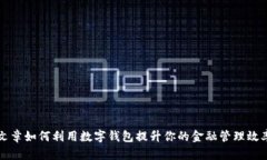 文章如何利用数字钱包提升你的金融管理效率