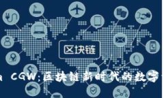 解锁Tokenim CGW：区块链新时代的数字资产管理之道