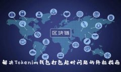 解决Tokenim钱包打包超时问题的终极指南