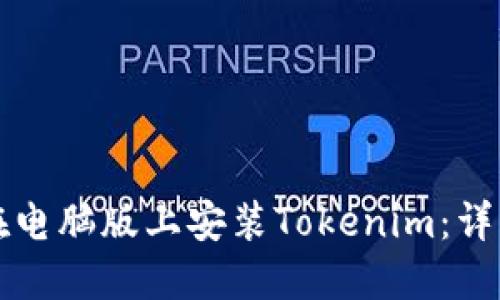 如何在电脑版上安装Tokenim：详细指南