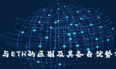 TRX与ETH的区别及其各自优势分析
