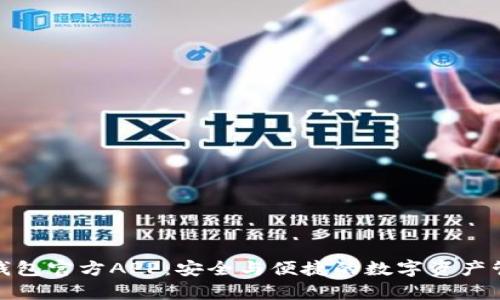 Bitpie钱包官方APP：安全与便捷的数字资产管理平台