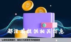 都没有提供相关信息