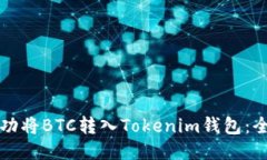 如何成功将BTC转入Tokenim钱包：全面指南