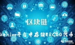如何在Tokenim平台中存储ERC20代币：详细指南