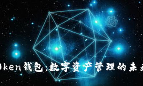 IM七0ken钱包：数字资产管理的未来之选