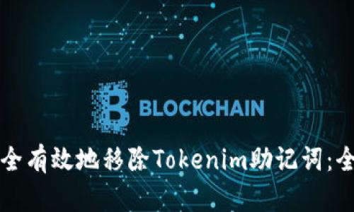 如何安全有效地移除Tokenim助记词：全面指南
