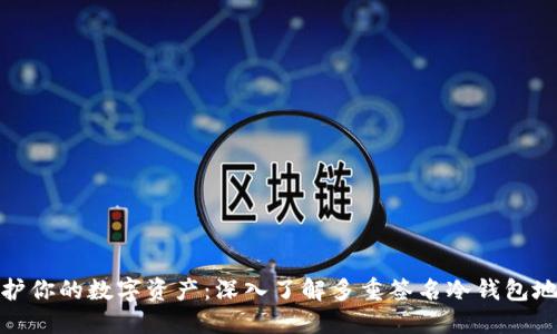 保护你的数字资产：深入了解多重签名冷钱包地址