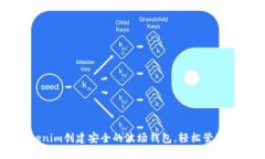 如何使用Tokenim创建安全的波场钱包，轻松管理您