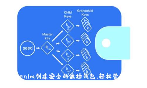 如何使用Tokenim创建安全的波场钱包，轻松管理您的数字资产