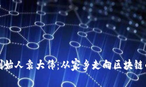 库神钱包创始人袁大伟：从家乡走向区块链的创新之路