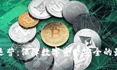 冷钱包运营：保障数字资产安全的最佳实践