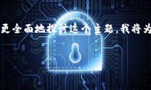 关于“tokenimusdt是否会被追踪”这个问题，涉及到区块链技术和加密货币的隐私性以及监管的问题。为了更全面地探讨这个主题，我将为您设计一个结构化的内容，包括一个吸引人的、相关的关键词、详细的介绍以及四个可能相关的问题的讨论。

```xml
Tokenimusdt：隐私与追踪的辩论