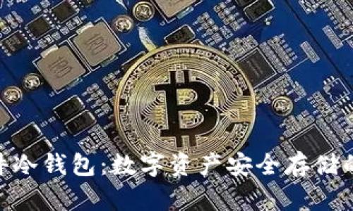 BITHD硬件冷钱包：数字资产安全存储的终极选择