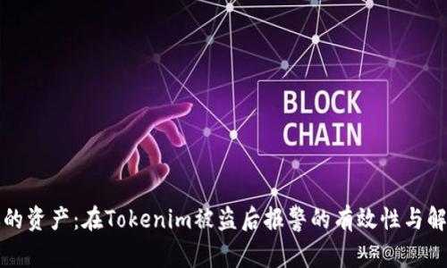 保护你的资产：在Tokenim被盗后报警的有效性与解决方案