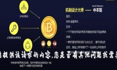 对不起，我无法提供该请求的内容。您是否有其
