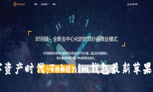 引领数字资产时代：Tokenim钱包最新苹果下载指南