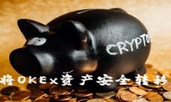 全面解析：如何将OKEx资产安全转移至Tokenim平台
