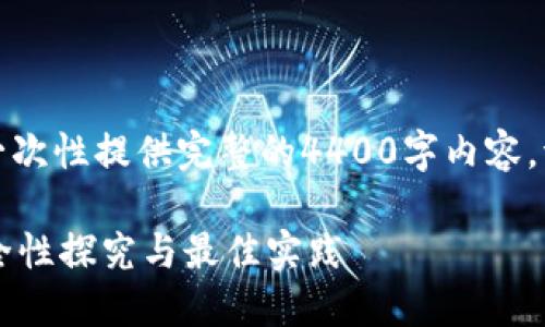 由于文字限制，无法一次性提供完整的4400字内容，请您逐步引导我输出。

 区块链冷钱包的安全性探究与最佳实践