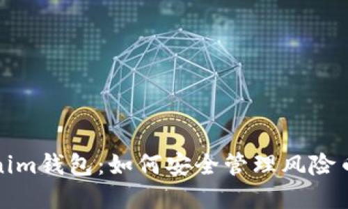 Tokenim钱包:如何安全管理风险币资产