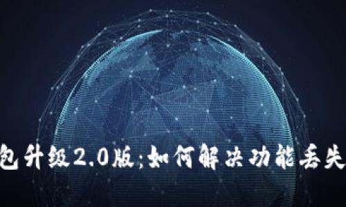 Tokenim钱包升级2.0版：如何解决功能丢失及其他问题
