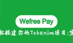 laiwen如何轻松搭建你的Tokenim项目：完整教程