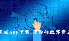 比特派官网正版app下载，让你的数字资产管理更