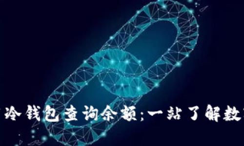 : 如何使用冷钱包查询余额：一站了解数字资产管理