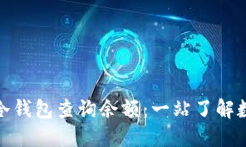 : 如何使用冷钱包查询余额：一站了解数字资产管理