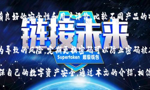 jiaoti冷钱包的密码测试：安全与风险的平衡/jiaoti
冷钱包,密码安全,加密货币/guanjianci

随着加密货币的迅猛发展，越来越多的人开始关注如何安全存储他们的数字资产。在这一过程中，冷钱包成为了一个备受推崇的解决方案。然而，关于冷钱包密码测试的方式和频率却引起了许多讨论。本文将深入探讨冷钱包的密码安全性、测试密码的方法及其潜在风险等相关话题，并通过常见问题解答来提升大家的安全意识。

冷钱包的定义及其重要性
冷钱包，顾名思义，是一种离线存储加密货币的方法。与热钱包（在线钱包）不同，冷钱包没有直接连接到互联网，从而大大降低了被黑客攻击的风险。冷钱包通常以硬件设备（如 Ledger、Trezor）或纸钱包的形式存在，它们安全地存储用户的私钥，确保用户的数字资产安全。

由于数字货币的价值不断攀升，使用冷钱包进行存储的必要性愈发显著。即使热钱包在日常交易中方便快捷，但由于其连接网络的特性，始终存在被盗的风险。因此，选择将大额资金存放在冷钱包中，成为了越来越多投资者的共同选择。

冷钱包密码的设置与管理
在使用冷钱包时，密码的设置及管理至关重要。用户应选择一个复杂度高、容易记忆的密码，同时避免使用个人信息或简单组合。根据安全最佳实践，建议采用16到32个字符的随机组合，并包含字母、数字及特殊字符。

“冷钱包可以一直测试密码吗？”这个问题的答案并不简单。理论上，用户可以多次尝试输入密码，但是频繁的错误尝试可能会导致安全机制的触发，从而锁定钱包。这样一来，用户不仅无法访问资产，还可能面临更大的损失。因此，在设置密码时，就应做到严谨和仔细。

冷钱包密码测试的风险与影响
从技术上讲，大多数冷钱包都会规定一个最大尝试次数。如果超过这个次数，钱包将会被锁定一段时间，甚至可能永久锁定，这就造成了用户无法再访问自己的资产。此外，若用户选择频繁测试，不仅可能遇到这样的限制，还会在心理上造成焦虑。

除了设备本身的限制外，冷钱包的密码测试还可能引发其他安全隐患。例如，一些用户可能会考虑使用“暴力破解”方式来猜测密码。这是极其不安全的行为，尤其是在未充分理解密码恢复机制的情况下：这些尝试可能会导致钱包被永久锁定，进而无法找回。

如何安全地管理冷钱包密码
为了确保冷钱包的安全使用，用户在管理密码时应考虑以下几点：
ul
    listrong备份密码：/strong在安全的地方存储密码副本，如密码管理器或纸质存档，确保密码不易丢失或被他人获取。/li
    listrong使用双因素认证：/strong如果冷钱包支持，开启双因素认证以提高安全性，避免单一密码被破解。/li
    listrong定期更换密码：/strong定期更新密码，避免长时间使用同一密码带来的安全风险。/li
/ul

常见问题解答

问：冷钱包的安全吗？
冷钱包由于离线特性，对抗黑客攻击的能力强于热钱包。然而，安全性依赖于用户的操作。如果用户在运输冷钱包时不小心，或在密码管理上不谨慎，那么即便是冷钱包也会面临安全风险。此外，选择信誉良好的制芯商也至关重要。为了确保安全使用，建议定期更新钱包固件并及时备份。

问：如何找回冷钱包的密码？
大多数冷钱包允许用户通过助记词找回密码。助记词通常是在创建钱包时生成的，通常由12至24个单词组成。如果你忘记了密码但依然保留了助记词，就可以通过重设钱包来恢复访问权限。然而，若没有助记词，找回冷钱包密码的可能性将非常小，这就是为什么在开始使用冷钱包前，妥善保管助记词是极为重要的。

问：如何选择适合自己的冷钱包？
选择冷钱包时，应考虑几个关键因素，包括安全性、易用性、支持的加密货币种类，以及制造商的口碑。顶级硬件钱包如Ledger、Trezor等都具有良好的安全性和用户评价。比较不同产品的特性、价格及用户评价，可以帮助你做出明智选择。此外，确保选择的冷钱包容易进行固件升级，以避免潜在的安全漏洞。

问：为什么需要定期更新冷钱包的密码？
定期更新冷钱包的密码有助于增强安全性，尤其是在存在潜在威胁或信息泄露风险的情况下。虽然冷钱包通常更安全，但仍无法避免用户行为导致的风险。定期更换密码可以防止密码被破解或者泄露，为数字资产提供更高的保护。此外，良好的密码管理习惯也是防止个人信息被盗的重要措施之一。

综上所述，冷钱包是存储加密货币的有效方式，其安全性体现在其离线特点上。然而，用户在使用冷钱包时，仍需谨慎对待密码设置与管理，确保自己的数字资产安全。通过本文的介绍，相信读者在密码管理和冷钱包安全方面有了更深入的理解和认识。