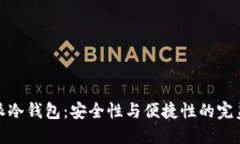 比特派冷钱包：安全性与便捷性的完美结合