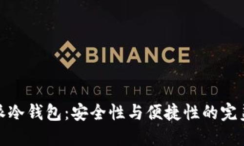 比特派冷钱包：安全性与便捷性的完美结合