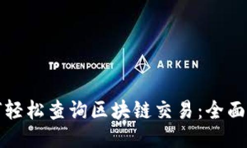 如何轻松查询区块链交易：全面指南