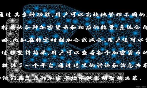 Tokenim 是一个用于管理和分析加密货币资产的软件平台，旨在帮助用户更好地跟踪、管理和自己的加密资产投资组合。它通过用户友好的界面和强大的数据分析工具，使得用户能够在快速变化的加密市场中做出更明智的投资决策。

### Tokenim 功能概述

1. **资产跟踪**：Tokenim 允许用户输入他们持有的各种加密货币，并实时跟踪这些资产的价格波动。用户可以查看整体投资组合的表现，包括盈利和亏损情况。

2. **市场分析**：通过提供实时市场数据，Tokenim 帮助用户分析不同加密货币的市场趋势。平台通常会提供价格图表、市场深度、历史数据等，使用户能够进行更深入的研究。

3. **投资建议**：一些 Tokenim 版本可能会根据用户的投资行为和市场数据提供个性化的投资建议，以帮助用户投资策略。

4. **安全性**：Tokenim 关注用户资产的安全性，应用了多重身份验证、数据加密等技术，以保护用户的敏感信息和资产安全。

5. **社区支持**：Tokenim 常常建立一个用户社区，以便用户可以分享经验、交流投资策略和获取市场洞察。

### Tokenim 的目标用户

Tokenim 主要面向以下几类用户：

- **新手投资者**：初入加密货币市场的投资者可以通过 Tokenim 学习如何管理自己的投资组合，获取实时数据和基础的市场知识。

- **经验丰富的投资者**：对于已经对加密市场有一定了解的投资者，Tokenim 提供高级分析工具和个性化建议，帮助他们制定更复杂的投资策略。

- **机构投资者**：一些机构可能会使用 Tokenim 来跟踪其大规模的加密投资，并进行市场趋势分析，以做出更精准的投资决策。

### 常见问题

#### 1. Tokenim 如何确保用户资产的安全性？

资产安全是任何金融应用程序最重要的方面之一，尤其是在加密货币领域。在 Tokenim 中，确保用户资产安全的措施主要包括以下几点：

首先，Tokenim 采用了强大的加密技术，保护用户的个人信息和账户数据。所有的敏感数据在传输和存储时都会被加密，确保即使数据被未经授权的用户获取，也难以解读。

其次，Tokenim 通常会提供双重身份验证（2FA）选项。用户在登录或进行重要交易时需要提供额外的验证步骤，可以显著提高账号的安全性。这一做法是避免未授权访问的重要手段。

另外，Tokenim 会定期进行安全审计和压力测试，确保平台对潜在安全威胁的抵御能力。同时，它也鼓励用户采取安全措施，比如使用强密码和定期更改密码。这些建议和措施共同构成了一个全方位的安全体系。 

最后，Tokenim 还可能与知名的安全公司合作，确保其平台能够及时响应任何安全漏洞，并立即采取措施以保护用户的资产。在此方面，透明度也是关键。平台会定期发布安全审计报告，允许用户了解其安全状况。

#### 2. Tokenim 如何帮助用户投资策略？

随着加密货币市场的迅速发展，投资者需要科学且高效的工具来帮助他们投资策略。Tokenim 提供多种功能和分析工具，以支持投资者做出更明智的决策。

首先，Tokenim 提供实时市场数据和图表，用户可以简单地访问各种加密货币的最新价格、交易量和市场情绪。这些实时数据帮助用户了解市场变化，从而调整自己的持仓。

其次，Tokenim 可能会利用机器学习算法分析用户的交易历史，识别出用户的交易模式和行为。基于这些分析结果，Tokenim 可以提供个性化的投资建议，比如在某一价格区间内买入或卖出某种加密货币。

此外，Tokenim 还可能提供风险评估工具，用户可以评估其投资组合的风险状况。这些评估将考虑波动性、历史表现等因素，帮助用户了解其投资组合的风险水平，并进行相应的调整。

最后，Tokenim 社区用户之间的互动也能帮助投资者获取更多的市场见解，借鉴他人的成功交易经验和投资策略。参与社区讨论、分享投资策略是提升投资技巧的良好方式。

#### 3. Tokenim 的用户界面是怎样的？

用户界面（UI）是决定软件用户体验重要因素之一，Tokenim 力求为用户提供友好的操作界面，使每个用户都能愉快地使用该平台。界面设计专业、直观，用户可以轻松找到所需功能。

首先，Tokenim 的主界面通常会显示用户的投资组合概览，包括持有的加密货币种类、数量和当前市场价值。用户只需简单浏览，就能快速了解自己的整体投资情况。

其次，Tokenim 的图表功能丰富，用户可以根据自己的需要选择不同类型的图表，如折线图、柱状图等。通过这些图表，用户能直观地查看市场趋势，并追踪指定加密货币的历史表现。

另外，Tokenim 还提供的功能菜单设计合理，用户只需几个点击就能访问各种高级功能，如市场分析、资产配置和投资建议。每项功能都有详细的说明，有助于新手用户快速上手。

最后，Tokenim 在设计中还注重颜色搭配和排版，使得信息更加清晰易读，减少用户的学习成本。让用户在获取重要信息时，不会感到困惑或分散注意力。整体来看，Tokenim 通过良好的用户界面设计提升了用户的使用体验。

#### 4. 如何使用 Tokenim 管理多个加密币的投资组合？

管理多个加密货币的投资组合可能会变得相当复杂，但 Tokenim 的设计旨在简化这一过程。通过其多种功能，用户可以高效地管理不同的加密资产。

首先，用户在注册后可以轻松创建和设置其投资组合。在 Tokenim 的界面上，用户只需输入其持有的各种加密货币和相应的数量，系统会自动计算出总市值，并显示当前的涨跌幅。

其次，Tokenim 允许用户实时跟踪每种加密货币的市场动态。这有助于用户及时调整其投资策略，比如在特定时刻加仓或减仓。用户还可以设置提醒功能，当某种加密货币达到设定价格时，会收到通知。

另外，定期评估投资组合的风险和收益是必不可少的。Tokenim 提供的数据分析工具使得这一过程变得简单。用户可以查看各个加密货币的收益率，及其对整体投资组合的影响，从而做出明智的调整。

最后，与其他投资者交流和分享经验也是管理投资组合的重要策略之一。Tokenim 社区为用户提供了一个平台，通过这里的讨论和信息共享，用户可以学习到其他人的成功案例，进一步自己的投资组合。

通过以上各个方面的介绍，Tokenim 为用户提供了一个全面而专业的加密货币管理工具，帮助他们在复杂的加密市场中做出明智的决策。