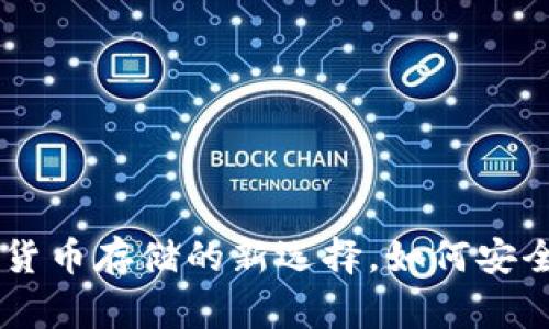  冷钱包：加密货币存储的新选择，如何安全存储Doge币?