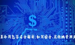  BTC交易冷钱包签名全解析：如何安全、高效地管