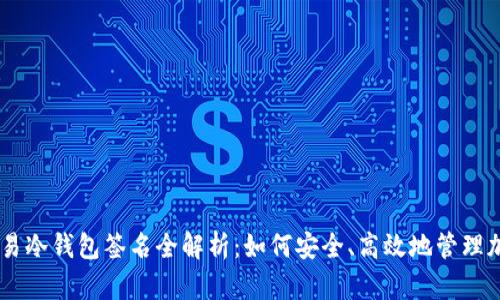  BTC交易冷钱包签名全解析：如何安全、高效地管理加密资产