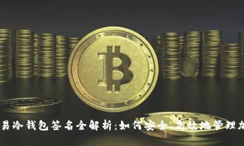  BTC交易冷钱包签名全解析：如何安全、高效地管理加密资产