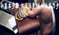 在这里，我可以提供一些关于如何将tokenim（通证