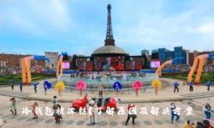 冷钱包被冻结？了解原因及解决方案