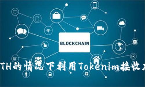 如何在没有ETH的情况下利用Tokenim接收加密货币付款