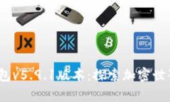 :小狐狸钱包v5.9.1版本：探索加密世界的新篇章