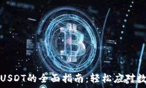   
冷钱包充入USDT的全面指南：轻松应对数字资产管理