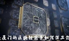 探索冷钱包：厦门的区块链高手如何保卫你的数