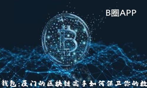 
探索冷钱包：厦门的区块链高手如何保卫你的数字资产